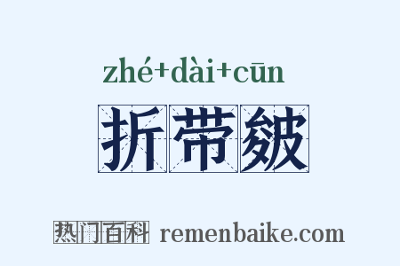 折带皴是什么意思的图片